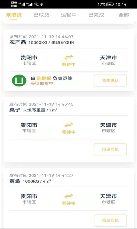 货担担承运安卓版截图