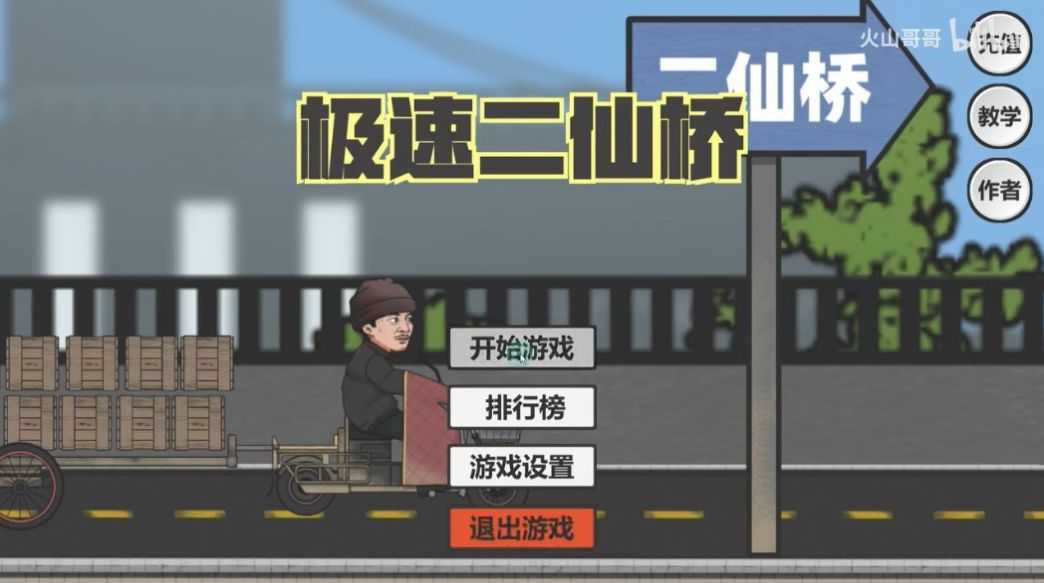 极速二仙桥安卓版游戏截图