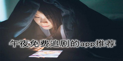 午夜免费追剧的app推荐