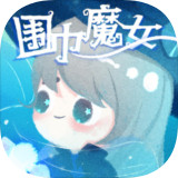 围巾魔女最新版