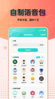 魔音变声器青春版软件截图