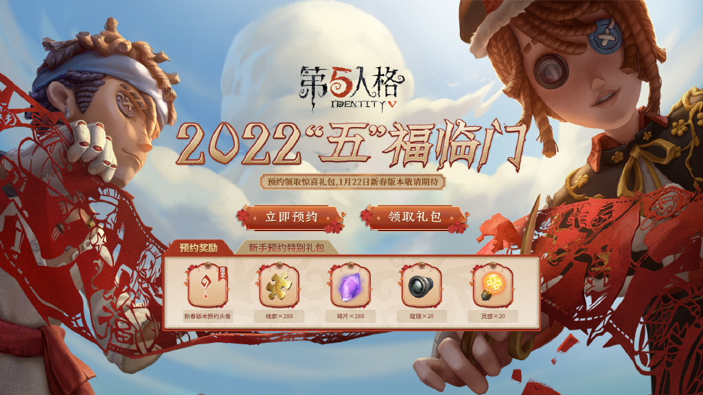 第五人格新春预约活动-第五人格2022新春预约地址