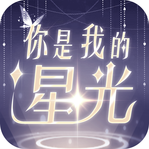 你是我的星光安卓版