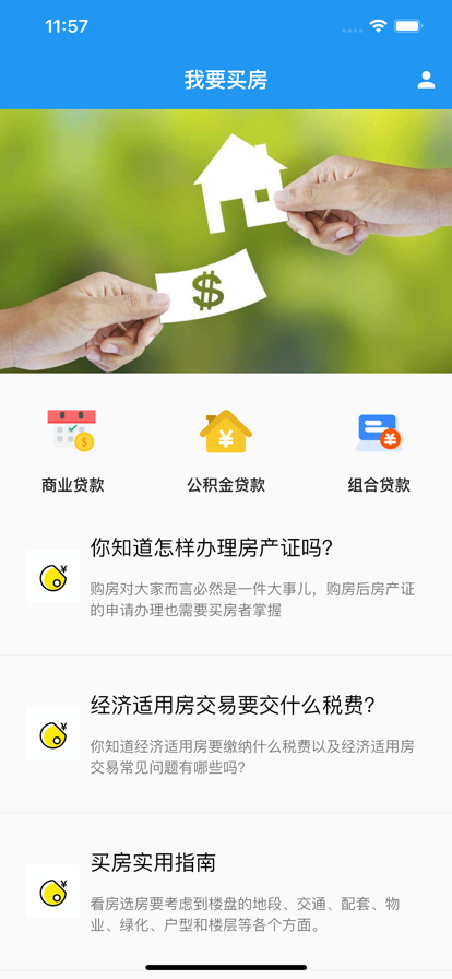 我要买房官方版截图