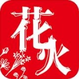 花火阅读无限书源版v1.0