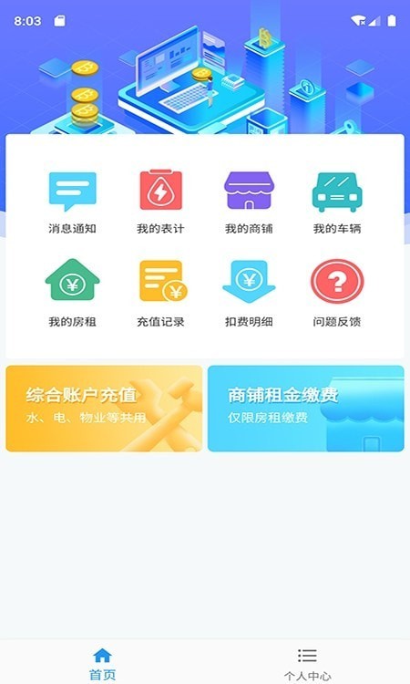 爱的库物业安卓版软件截图