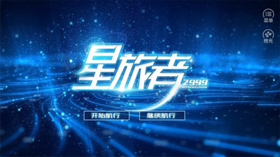 小星旅者破解版2021游戏截图