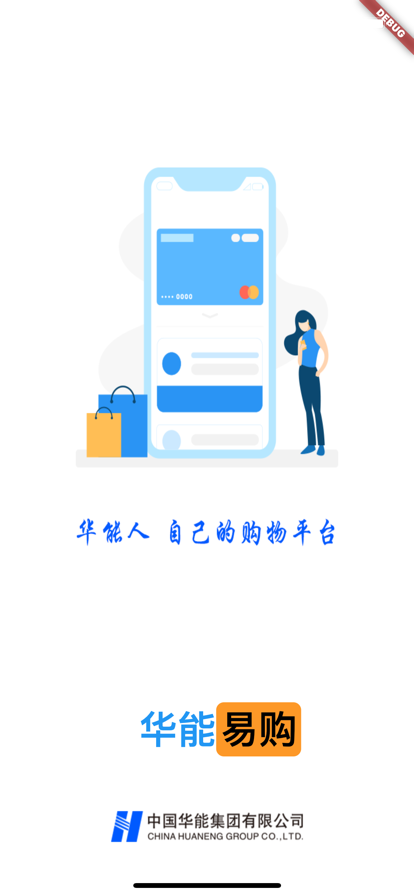 华能E购官方版软件截图