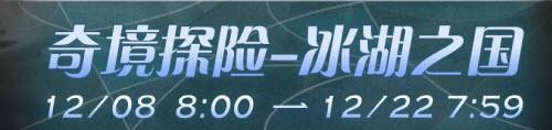 剑与远征冰湖之国通关攻略