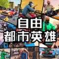 自由都市英雄安卓版v1.0