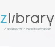 zlibrary官网中文版v1.2.3
