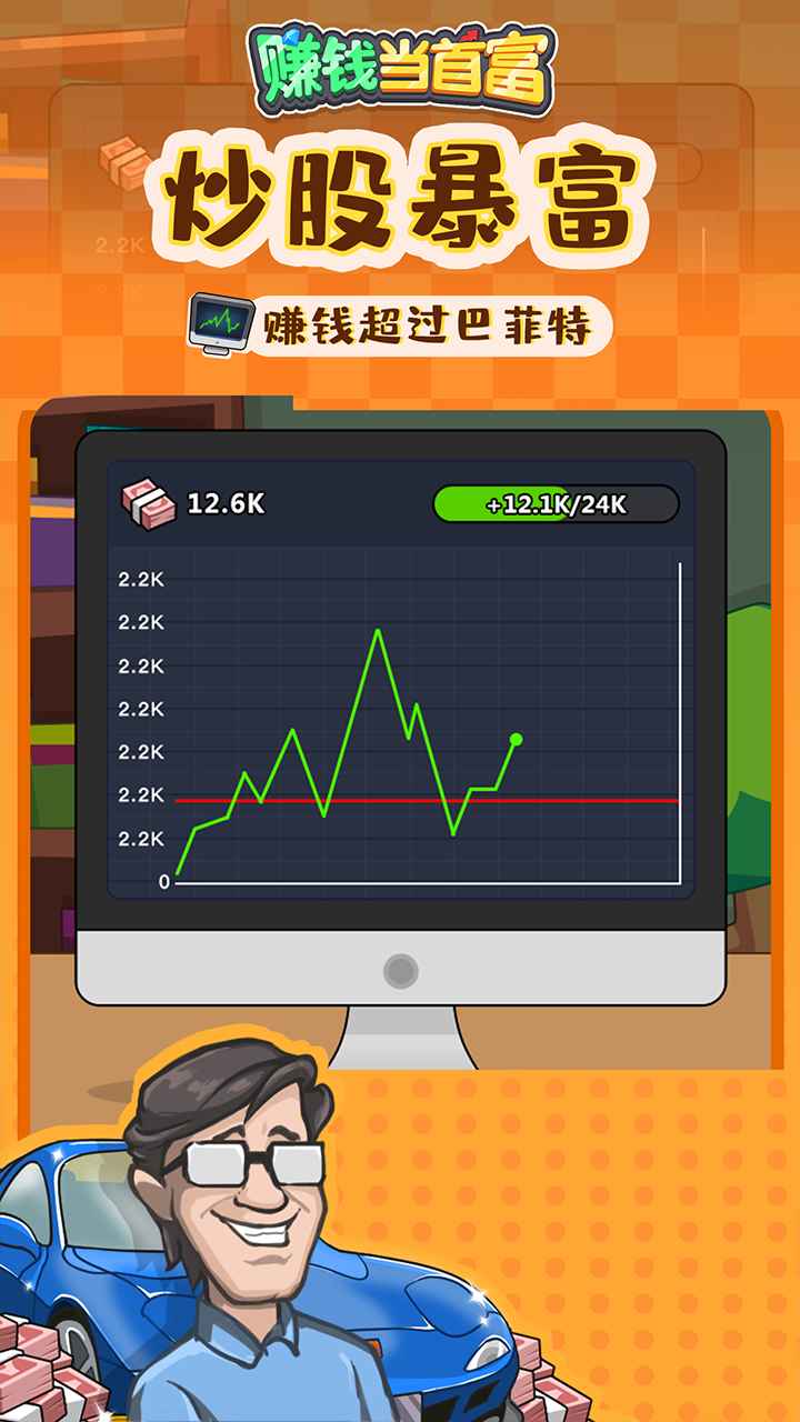 赚钱当首富最新版游戏截图