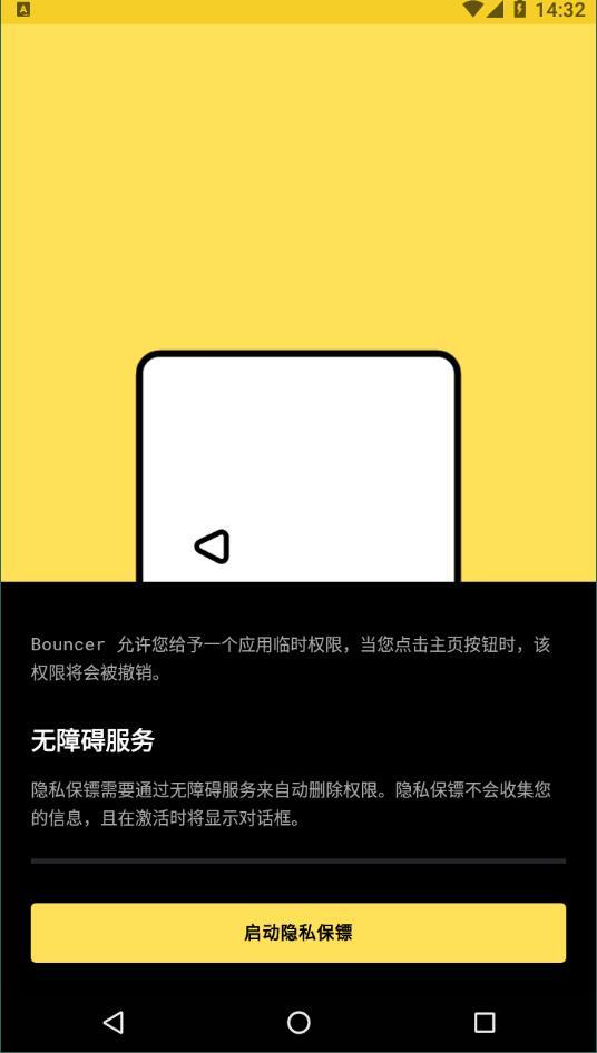 隐私保镖bouncer最新版软件截图