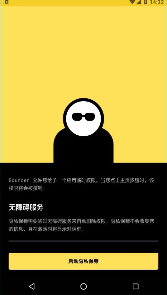 隐私保镖bouncer最新版软件截图