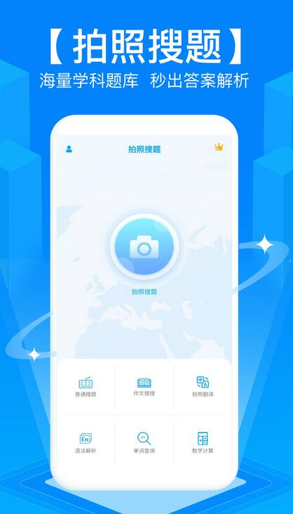 免费拍照搜题秒出答案软件软件截图