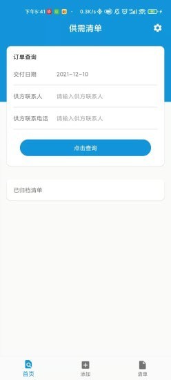 供需清单官方版软件截图