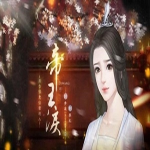 帝王泪破解版