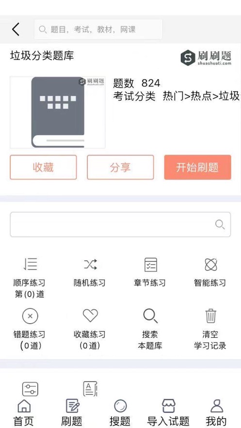 刷刷题破解版截图