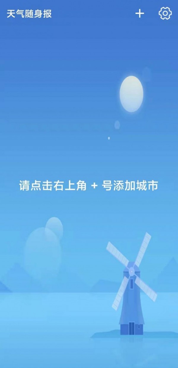 天气随身报安卓版软件截图