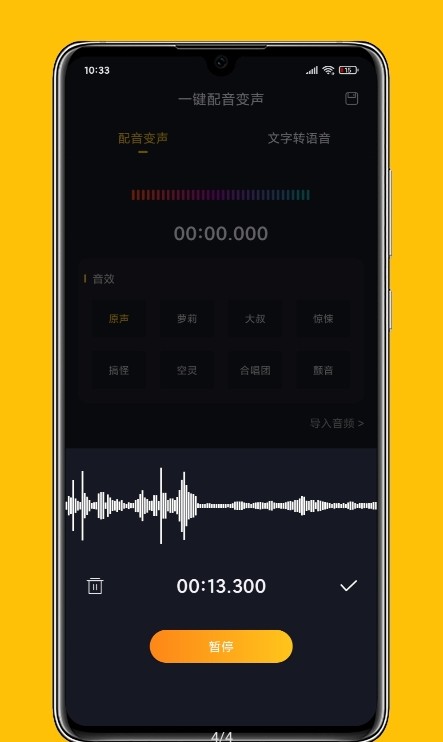 一键配音变声最新版软件截图