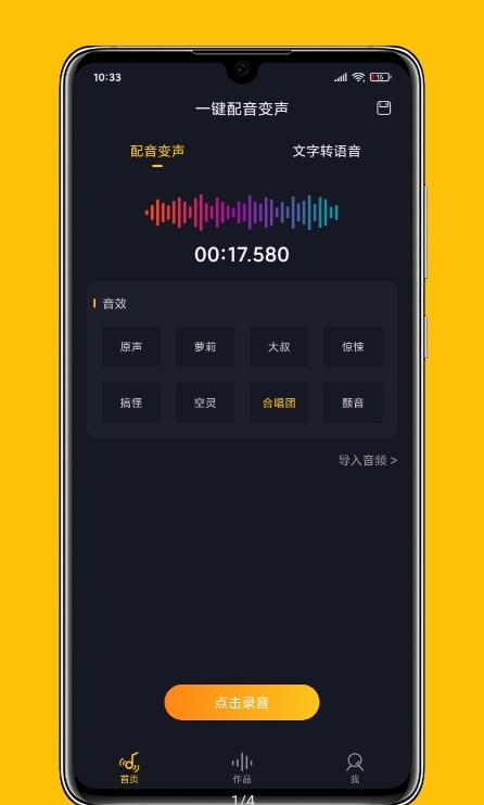 一键配音变声最新版软件截图