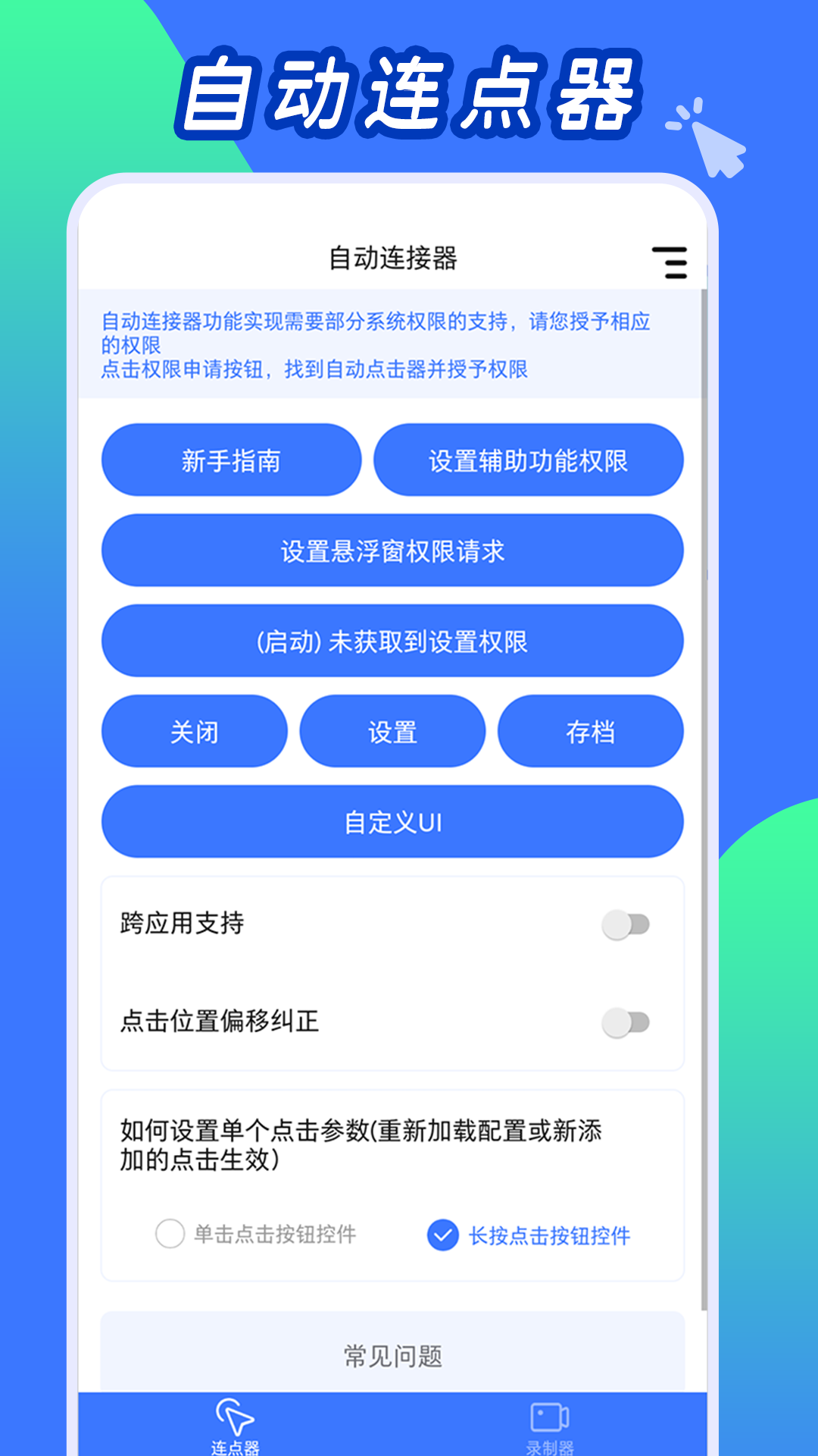 自动连点工具官方版软件截图