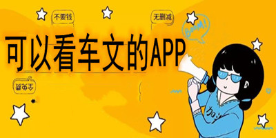 可以看车文的APP大全