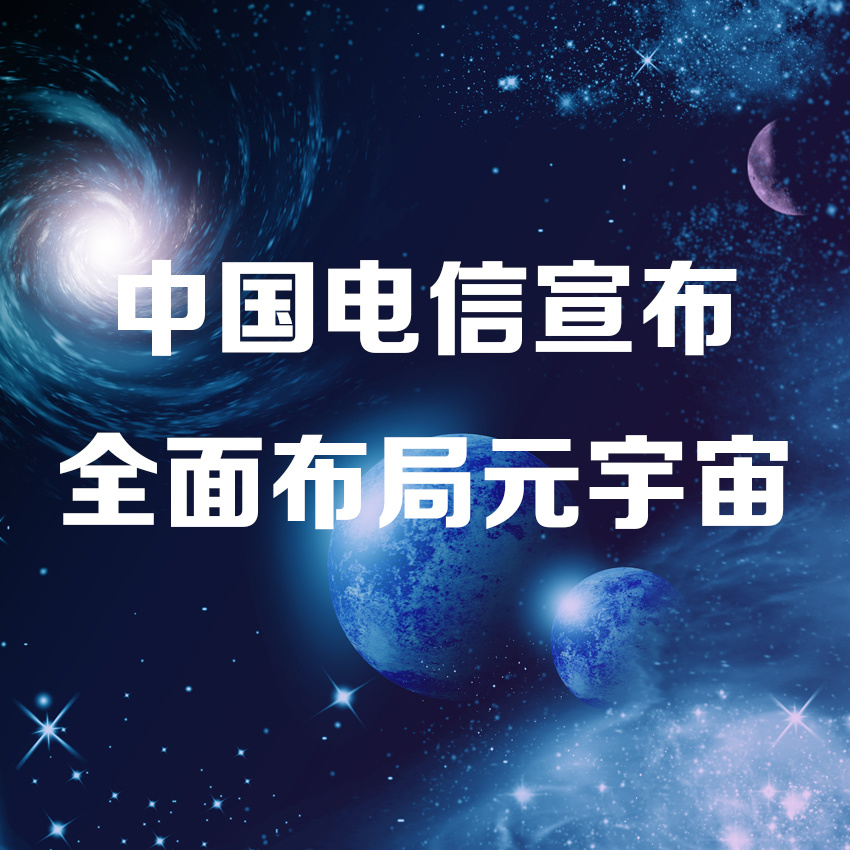 中国电信元宇宙官网版软件截图