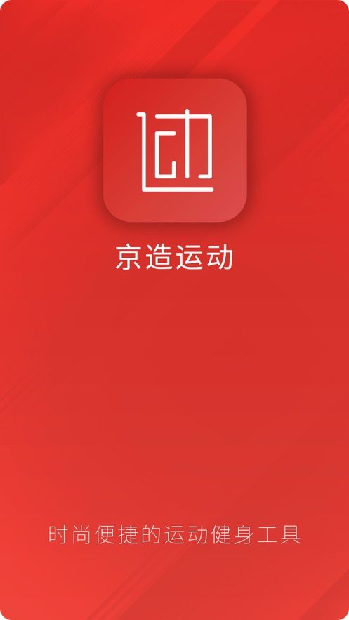 京造运动手机版软件截图