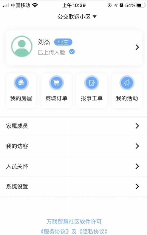 万联智慧社区最新版截图