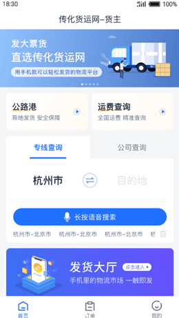 传化货运网官网版截图