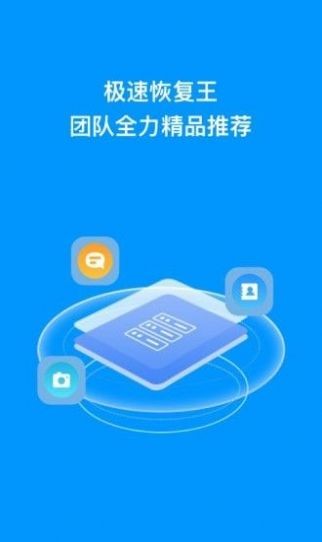 极速恢复王安卓版软件截图