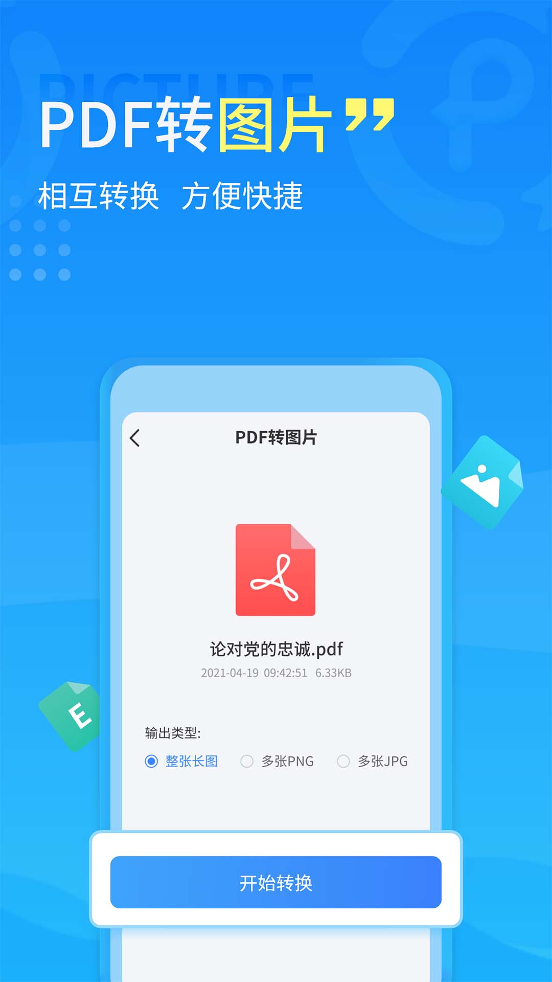 PDF转换器手机版截图