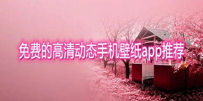 免费的高清动态手机壁纸app推荐