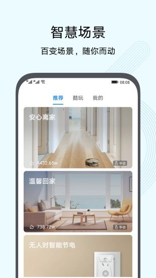 华为智慧互联官方版软件截图