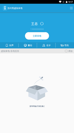 及时雨虚拟来电安卓版软件截图