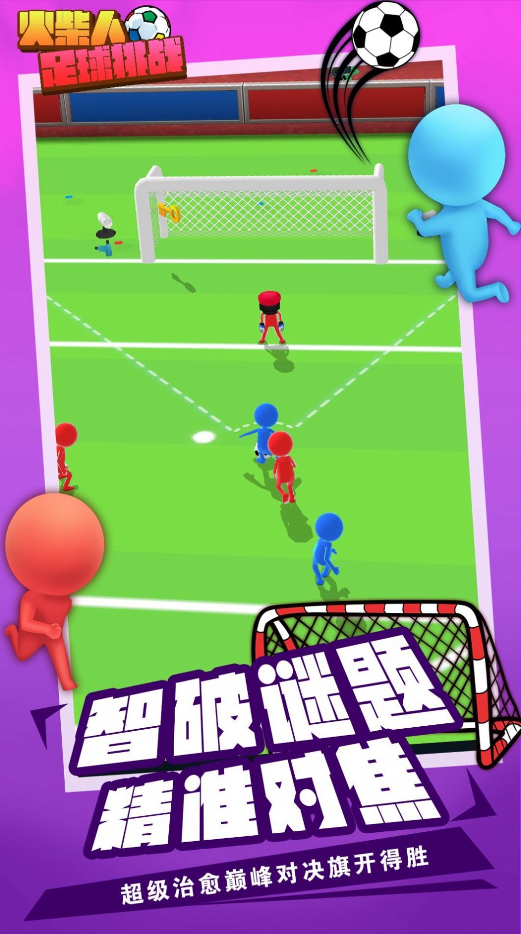 火柴人足球挑战安卓版游戏截图