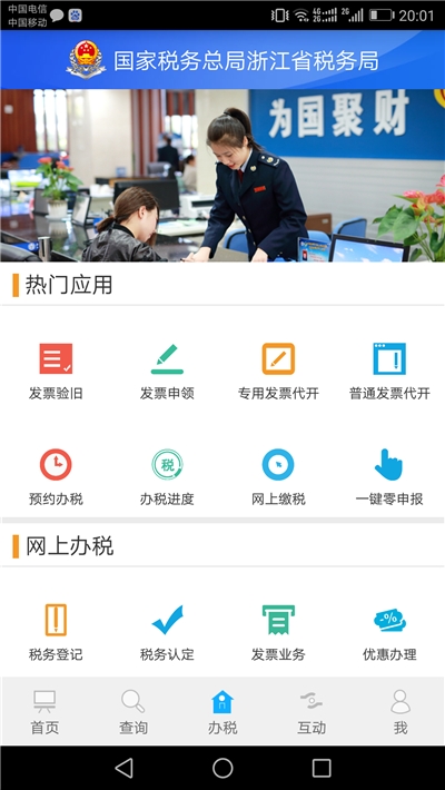 浙江税务最新版软件截图